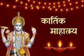 Kartika Mahatmya
