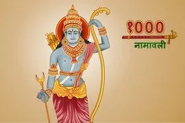 Lord Rama 1000 Names