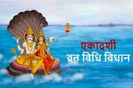 Ekadashi Vrat Vidhi Vidhan