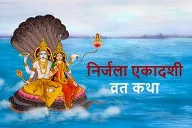Nirjala Ekadashi Vrat Katha